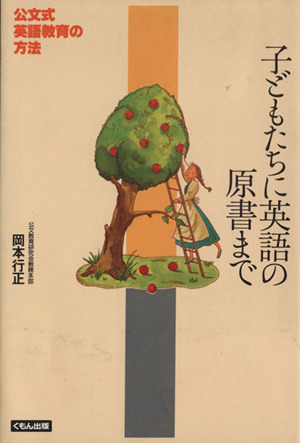 子どもたちに英語の原書まで 公文式英語教育の方法