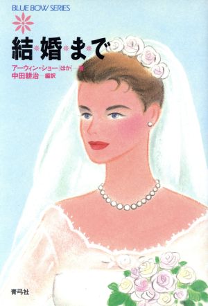 結婚まで ブルー・ボウ・シリーズ