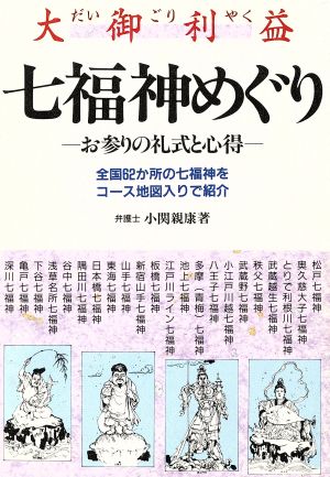 七福神めぐり大御利益 お参りの礼式と心得