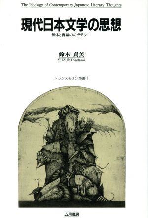 現代日本文学の思想 解体と再編のストラテジー トランスモダン叢書1