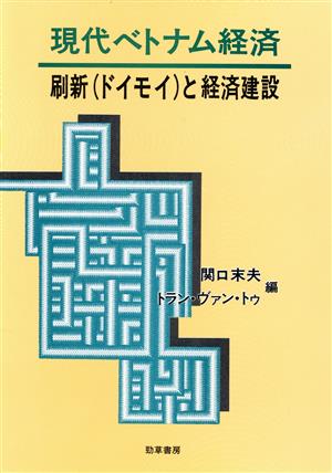 現代ベトナム経済 刷新と経済建設