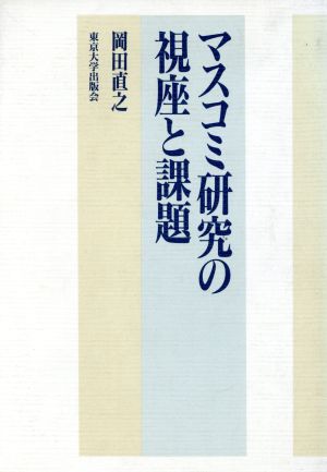 マスコミ研究の視座と課題