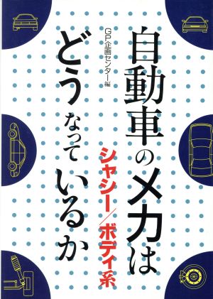 自動車のメカはどうなっているか シャシー・ボディ系