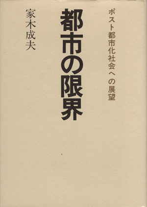 都市の限界 ポスト都市化社会への展望