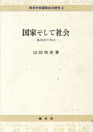 国家そして社会 地域史の視点 西洋中世国制史の研究2