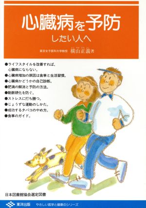 心臓病を予防したい人へ やさしい医学と健康のシリーズ