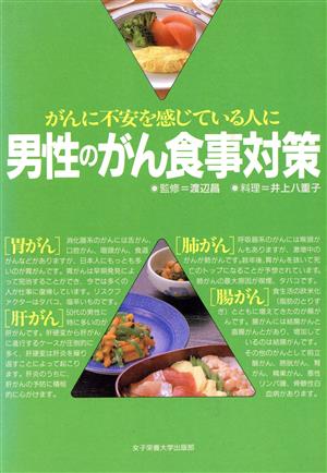 男性のがん食事対策 がんに不安を感じている人に