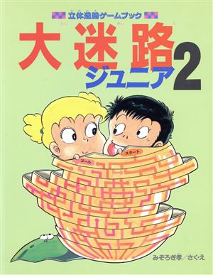 大迷路ジュニア(2) 立体迷路ゲームブック