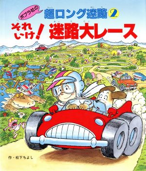 それいけ！迷路大レース ポプラ社の超ロング迷路2