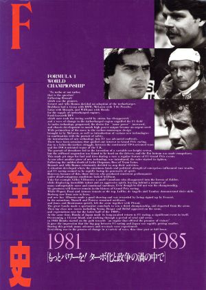 F1全史 1981-1985 もっとパワーを！ターボ化と政争の渦の中で