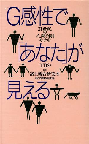 G感性で「あなた」が見える 21世紀の人間判別モデル
