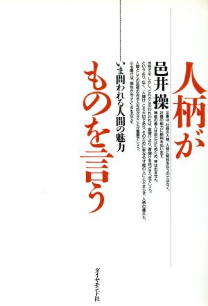 人柄がものを言う いま問われる人間の魅力