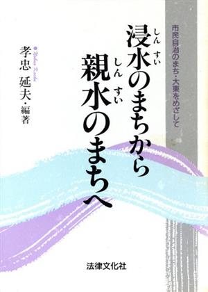 浸水のまちから親水のまちへ市民自治のまち・大東をめざして