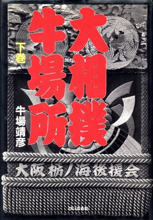 大相撲牛場所(下巻)
