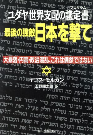 最後の強敵日本を撃て大暴落・円高・政治混乱、これは偶然ではない ユダヤ世界支配の議定書