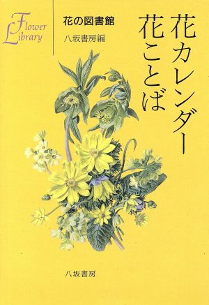 花カレンダー 花ことば 花の図書館