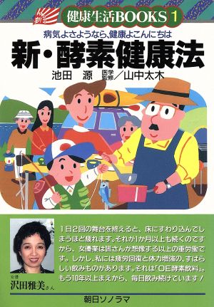 新・酵素健康法 病気よさようなら、健康よこんにちは 健康生活BOOKS1