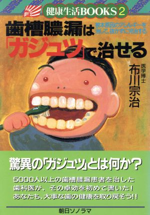 歯槽膿漏はガジュツで治せる 健康生活BOOKS2