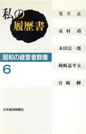 私の履歴書 昭和の経営者群像(6)