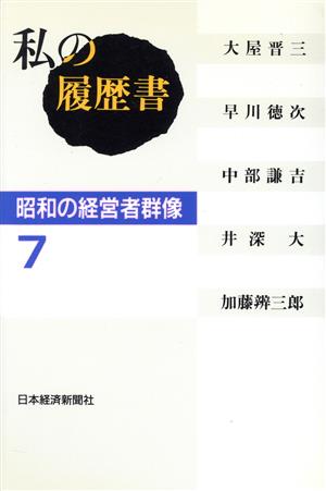 私の履歴書 昭和の経営者群像(7)