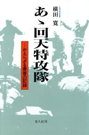 あゝ回天特攻隊 かえらざる青春の記録