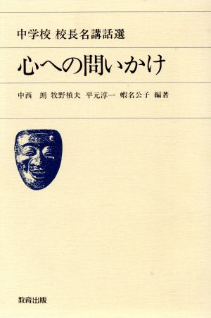 心への問いかけ 中学校校長名講話選