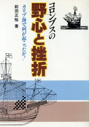 コロンブスの野心と挫折 カリブ海で何が起こったか！