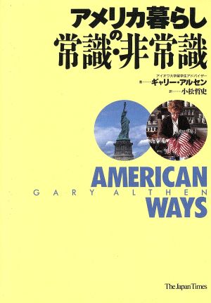 アメリカ暮らしの常識・非常識