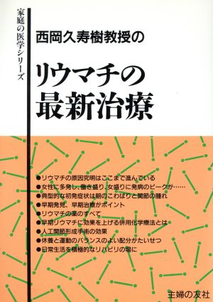 西岡久寿樹教授のリウマチの最新治療 家庭の医学シリーズ