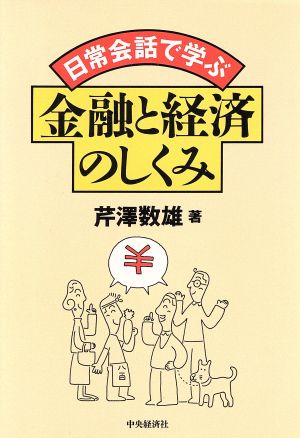 日常会話で学ぶ金融と経済のしくみ