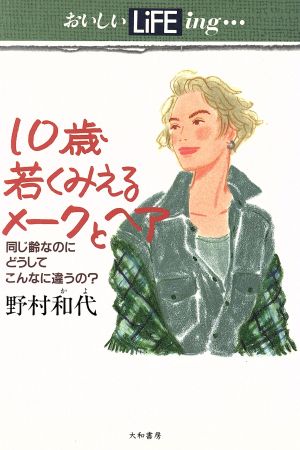 10歳若くみえるメークとヘア 同じ齢なのに、どうしてこんなに違うの？ おいしいLiFEing…