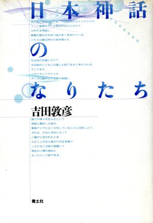 日本神話のなりたち