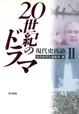 20世紀のドラマ(2) 現代史再訪