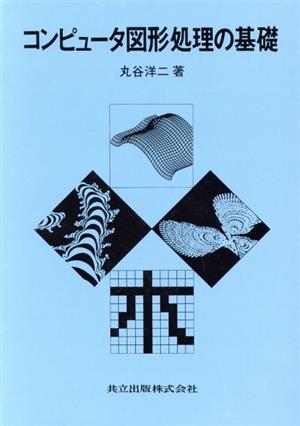 コンピュータ図形処理の基礎