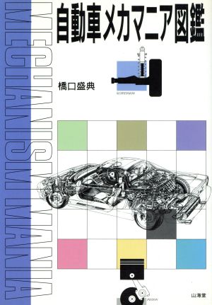 自動車メカマニア図鑑 SANKAIDO MOTOR BOOKS