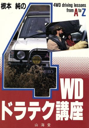 根本純の4WDドラテク講座 SANKAIDO MOTOR BOOKS