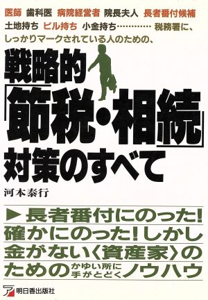 税務署にしっかりマークされている人のための戦略的「節税・相続」対策のすべて アスカビジネス