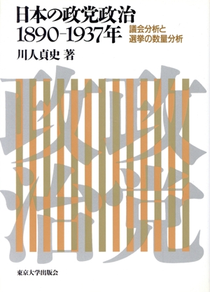 日本の政党政治 1890-1937年 議会分析と選挙の数量分析