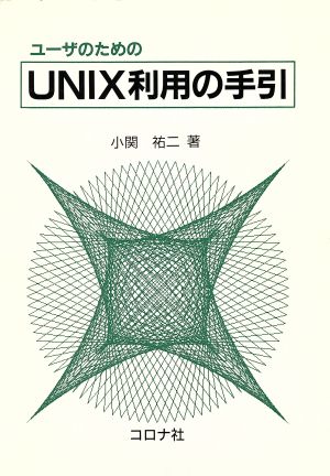 ユーザのためのUNIX利用の手引