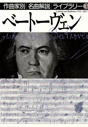 ベートーヴェン 作曲家別名曲解説ライブラリー3