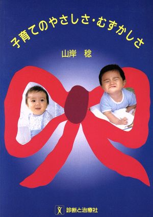 子育てのやさしさ・むずかしさ