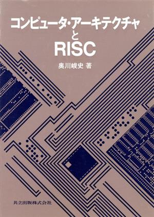 コンピュータ・アーキテクチャとRISC