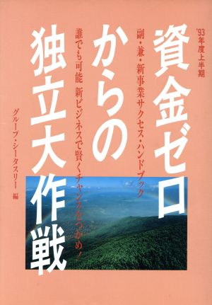 資金ゼロからの独立大作戦('93年度 上半期)