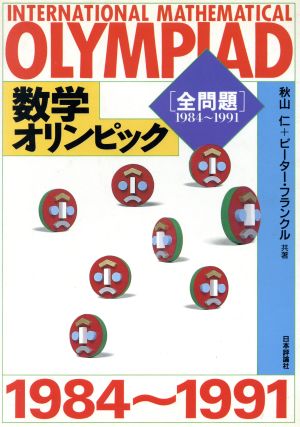 数学オリンピック全問題(1984-1991)