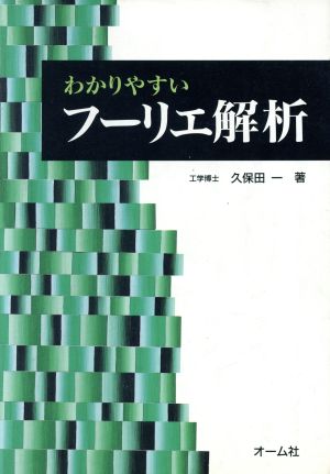 わかりやすいフーリエ解析