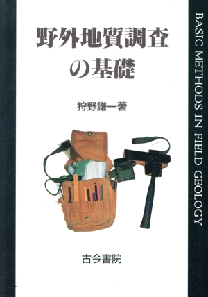 野外地質調査の基礎