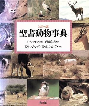 聖書動物事典