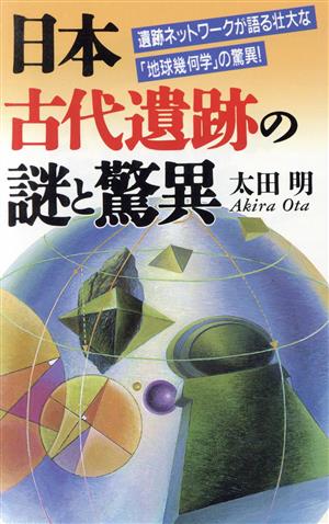 日本古代遺跡の謎と驚異 遺跡ネットワークが語る壮大な「地球幾何学」の驚異！ ラクダブックス