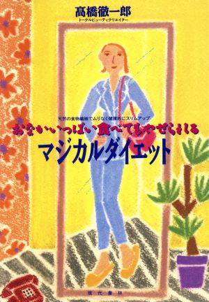 おなかいっぱい食べてもやせられるマジカルダイエット 天然の食物繊維でムリなく健康的にスリムアップ