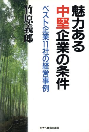 魅力ある中堅企業の条件 ベスト企業11社の経営事例 Eagle Books